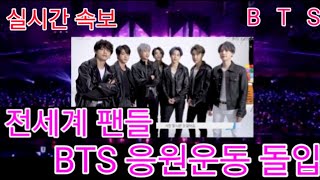 [BTS] 실시간속보 전세계 팬들 "방탄소년단 응원운동 돌입" (BTS ARMYs launch a drive for BTS members)