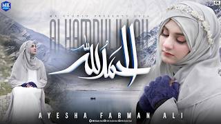 Alhamdulillah | Heart Touching Naat 2026 | Ayesha Farman Ali | Beautiful Nasheed | MK Studio Naat