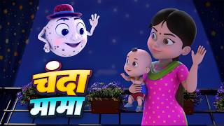 चंदा मामा | नॉन-स्टॉप मजेदार राइम्स | Chanda Mama | Non-Stop 22 Minutes Hindi Rhymes For Kids