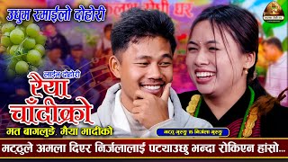 बुढालाई गोठमा पठाएर कोठामा बसम भनेपछि ,मठ्ठुले भेटे निर्जलाको झापड | Matthu Gurung | Nirjala Gurung