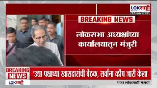 UBT Shivsena Split | अखेर ठाकरेंच्या 6 खासदारांचा स्वतंत्र गट स्थापन | LOkshahi Marathi