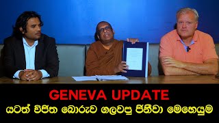 යටත් විජිත බොරුව ගලවපු ජිනීවා මෙහෙයුම