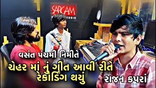 ચેહર માં ના બર્થડે ઉપર રાજન કપરા નું રેકોર્ડિંગ આવી રીતે થયું | સરગમ સ્ટુડિયો પાટણ | પંકજ મિસ્ત્રી