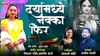 दरियामध्ये नावका फिर/Dariyamadhi Navka fir