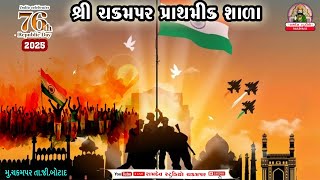 શ્રી ચકમપર પ્રાથમિક શાળા ૨૬ મી જાન્યુઆરી ધ્વજવંદન કાર્યક્રમ