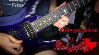 Кавер на вступление из аниме Devil may cry