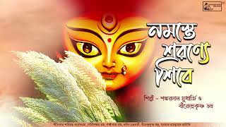 Namaste Smaranye | Shankarlal Mukherjee | Birendra Krishna Bhadra | Audio Song