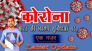EK NAJAR- Healthcare Facilities in India👩‍⚕️Corona Virus Update India Lockdown for next 21 days😷