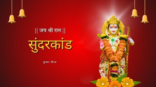 सुंदर कांड पाठ  @mevad123 @gorimaakidstv1809 @hanumanbhaktiofficial