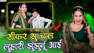 सीकर स म चाल लुहारी झुंझुनूं आई ! Luhari Parniya N Bechyayi Marwadi Song 2026 ! Neelam Shekhawati
