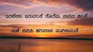 | ಇರಬೇಕು ಇರುವಂತೆ | ತೊರೆದು ಸಾವಿರ ಚಿಂತೆ | Irabeku iruvante toredu savira chinte |