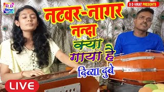 #जबरदस्त लाइव परफॉर्मेंस, पारम्परिक गीत का, #Live Singing By #Divya Dubey #Bhajan #नटवर-नागर