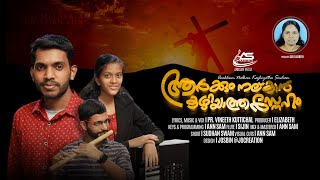 AARKUM NALKAN || NEW MALAYALAM CHRISTIAN SONG || PR. VINEETH KUTTICHAL || ANN SAM MEDIA ||