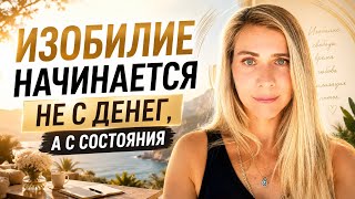Изобилие начинается не с денег, а с состояния