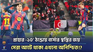 🔥 সেরা আটের লড়াইয়ে বার্সা! দানি ওলমোর অবিশ্বাস্য গোল Slavia Praha 2-4 Barcelona Highlights