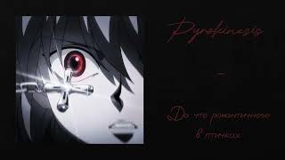 Pyrokinesis – Да что романтичного в птичках?