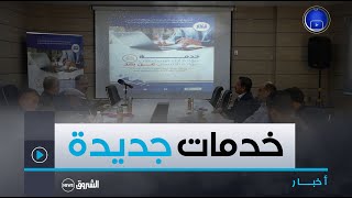 #الأغواط| إطلاق خدمة الرقمنة بالصندوق الجهوي #كاكوبات
