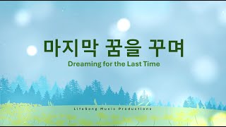 마지막 꿈을 꾸며 (Dreaming for the Last Time)
