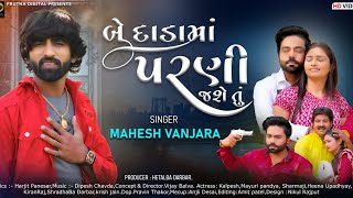 બે દાડા માં પરણી જશે તું - મહેશ વણઝારા | Gujarati Song | Mahesh Vanzara | Be Dadha Ma Parni Jashe Tu
