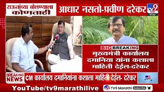 Pravin Darekar | Sanjay Raut यांच्या बोलण्याला कोणताही आधार नसतो