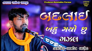 BADALAY BAHU GAYO CHU || બદલાય બહુ ગયો છું | Baldev  Barot | Gazal