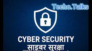 साइबर सुरक्षा by techotalks