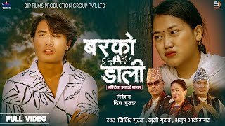 Barko Dali - Shishir Gurung | Khushi Gurung | Anup Ale |Chris, Dipshikha Gurung  New Nepali Lok Song