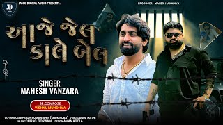 Mahesh Vanzara | Aje Jail Kale Bai | lAttitude Song 2025 | આજે જેલ કાલે બેલ | Gujarati Song