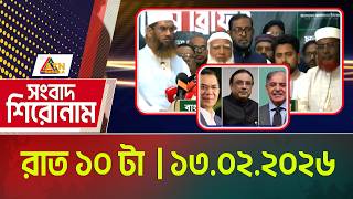 এটিএন বাংলার সংবাদ শিরোনাম । রাত ১০ টা । 13.02.2026 | Today News | Ajker News | ATN Bangla News