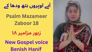 Psalm Mazameer Zaboor 18 Cover New Gospel voice Benish Hanif #zaboor18 #psalm18 #benishhanif #mgt