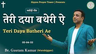 TERI DAYA BATHERI AE | BR GAUTAM KUMAR | LIVE WORSHIP