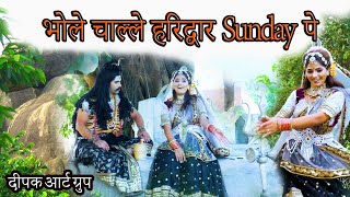 भोले चाल्ले हरिद्वार Sunday पेै || New Super DJ Song || Bhola Parvati New DJ 2024