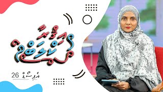 އިޤްރާ ކްލަބް އެޕިސޯޑް 26