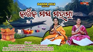 କାର୍ତ୍ତିକ ମାସ ମାହାତ୍ମ୍ୟ ll KARTIKA MASA MAHATMYA ll SEEMA MOHAPATRA, PRATIVA PRADHAN ll GAGAN BEURA