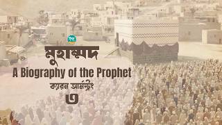 ক্যারন আর্মস্ট্রং-এর লেখা ’মুহাম্মদ  A Biography of the Prophet’ | 3/17 | Bangla Audiobook