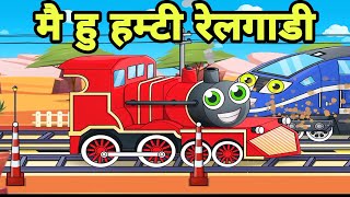 मैं हु हम्टी रेलगाडी | Chuk Chuk rail gadi | hamti hamti train | 1 July 2021