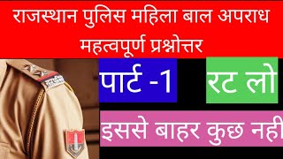 राजस्थान पुलिस महिला बाल अपराध प्रश्नोत्तर। #police#राजस्थान_महिला_बाल_अपराध🚔🚨👮‍♂️👮‍♀️