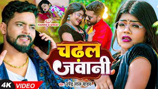 #Video | चढ़ल जवानी | #Upendra_Lal Yadav | #vannudgreat | Chadhal Jawani | Bhojpuri Song 2023