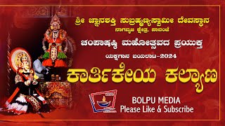 ಶ್ರೀ ಜ್ಞಾನಶಕ್ತಿ ಸುಬ್ರಹ್ಮಣ್ಯಸ್ವಾಮಿ ದೇವಸ್ಥಾನ, ನಾಗವೃಜ ಕ್ಷೇತ್ರ ಪಾವಂಜೆ  ಕಾರ್ತಿಕೇಯ ಕಲ್ಯಾಣ ಯಕ್ಷಗಾನ ಬಯಲಾಟ