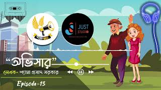 অভিসার- শ্যামাপ্রসাদ সরকার | S3 E13 | Just Studio | Goppobuzz | Bengali Audiobook