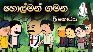 හොල්මන් ගමන 5 කොටස | Holman Gamana Part 5 | Sinhala Animation Cartoon