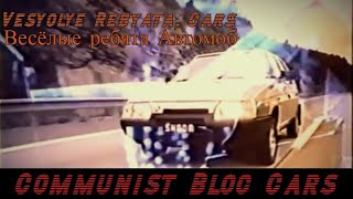 Vesyolye Rebyata - Cars  (Весёлые ребята) - Автомобили, Communist Bloc Cars (Eng subs)