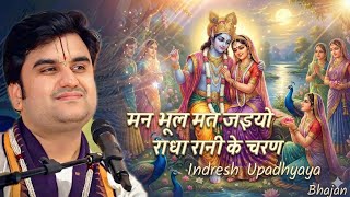 Radha Rani ki kripa kaise payein? Indresh Upadhyay Ji, New Bhajan #indreshji #radha #bhajan 