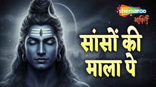 Sanson Ki Mala Pe Shiv Ka Naam | This Shiv Bhajan Calms the Mind, Removes Stress & Brings Peace