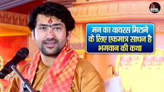मन का वायरस मिटाने के लिए एकमात्र साधन है। भगवान की कथा ~ Bageshwar Dham Sarkar Pravachan
