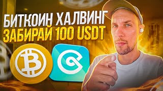 Халвинг BTC уже скоро - жду иксы?! : Акция от биржи CoinEx забирай 100$!!🔥