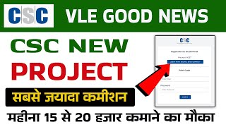 CSC NEW UPDATE | सी एस सी नया प्रोजेक्ट महिना कमाए 15 से 20 हजार  कमाने का मौका