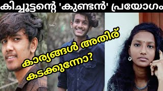 കിച്ചൂട്ടന്റെ latestവീഡിയോയിലെ 'കുണ്ടൻ'വിളി.Kichoottan against akshayvlogger by defaming homosexuals