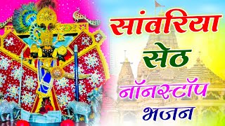 Sanwariya Seth Bhajan | लगातार सुने सांवरिया सेठ के दर्द भरे भजन | Balkishan Prajapat #sanwariyaseth