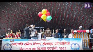 राष्ट्रपति रनिङ शिल्ड खेलकुद प्रतियोगिता तथा विद्यालय तह विज्ञान प्रदर्शनी २०८२